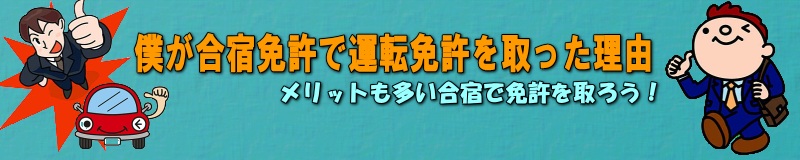 僕が合宿免許で運転免許を取った理由