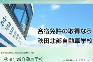 秋田北部自動車学校