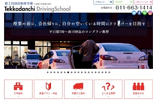 鉄工団地自動車学園