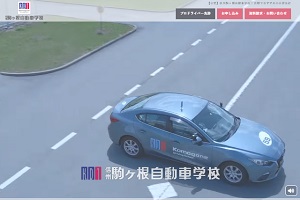 信州駒ヶ根自動車学校