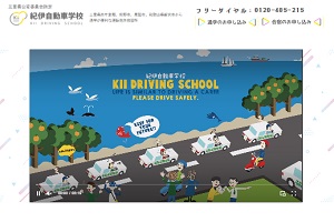 紀伊自動車学校