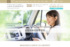 山陰中央自動車学校