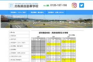 鳥取県自動車学校