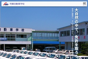 阿蘇自動車学校