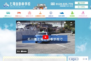 七尾自動車学校