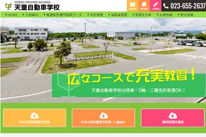 天童自動車学校