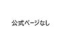 公式ページなし