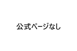 公式ページなし