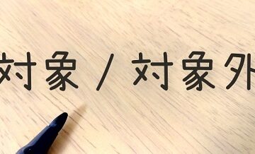 合宿免許費用に含まれるもの＆含まれないもの完全チェック