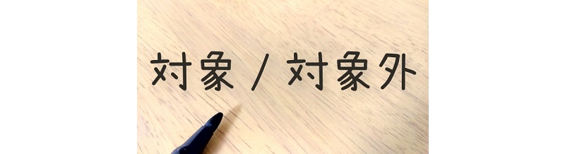 合宿免許費用に含まれるもの＆含まれないもの完全チェック