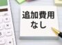 【徹底解説】合宿免許の追加料金ってどのくらい？