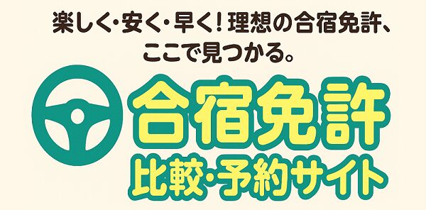 合宿免許比較・予約サイト