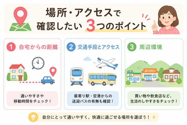 場所・アクセスで確認したい3つのポイント