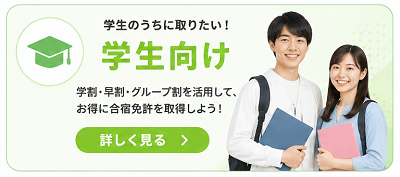 学生向け合宿免許を探す