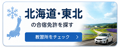 北海道・東北の合宿免許を探す