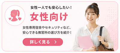 女性向け合宿免許を探す