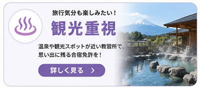 観光も楽しめる合宿免許を探す