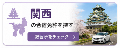 関西の合宿免許を探す