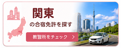 関東の合宿免許を探す