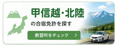 甲信越・北陸の合宿免許を探す