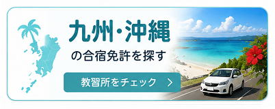 九州・沖縄の合宿免許を探す