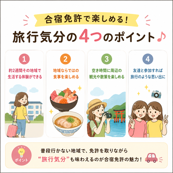 合宿免許で楽しめる「旅行気分」の4つのポイント