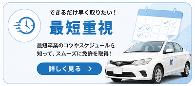 最短で卒業できる合宿免許を探す