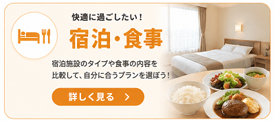 宿泊・食事で合宿免許を選ぶ