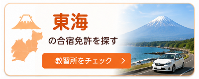 東海の合宿免許を探す