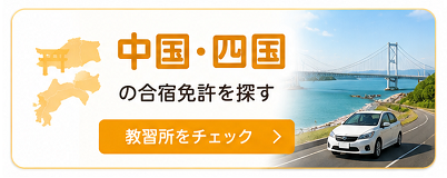 中国・四国の合宿免許を探す