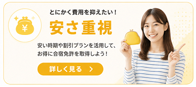 安さ重視の合宿免許を探す