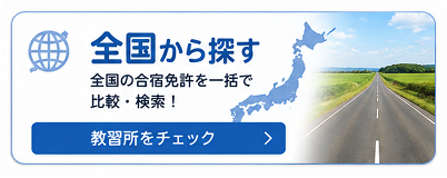全国の合宿免許を探す
